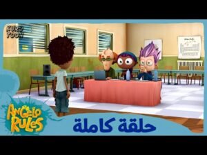 يحيا أنجيلو | الموسم 1 الحلقة 61 | مهمة تجارب الأداء