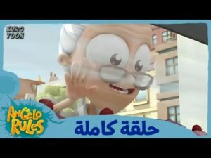 يحيا أنجيلو | الموسم 1 الحلقة 62 | وقت الشاي