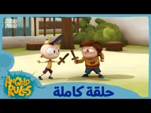 يحيا أنجيلو | الموسم 1 الحلقة 63 | تريد قطعة مني؟