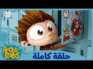 يحيا أنجيلو | الموسم 1 الحلقة 64 | القائمة