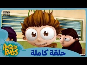 يحيا أنجيلو | الموسم 1 الحلقة 65 | الاستحمام