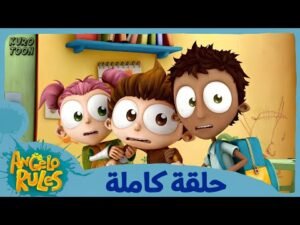يحيا أنجيلو | الموسم 1 الحلقة 66 | لست مريضاً