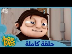 يحيا أنجيلو | الموسم 1 الحلقة 68 | ملك الرصيف