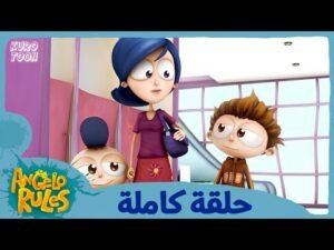 يحيا أنجيلو | الموسم 1 الحلقة 67 | في الحقيبة