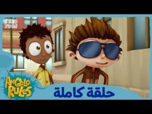 يحيا أنجيلو | الموسم 1 الحلقة 69 | مال مال مال