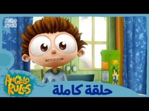 يحيا أنجيلو | الموسم 1 الحلقة 70 | زومبي رقائق الذرة