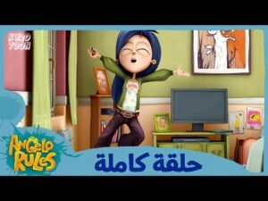 يحيا أنجيلو | الموسم 1 الحلقة 71 | العين بالعين