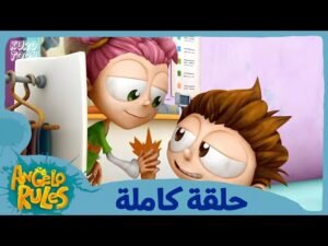 يحيا أنجيلو | الموسم 1 الحلقة 72 | إختبار المهن