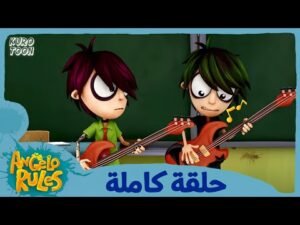يحيا أنجيلو | الموسم 1 الحلقة 73 | غلطة شيروود
