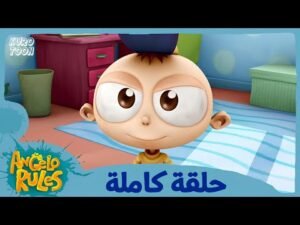 يحيا أنجيلو | الموسم 1 الحلقة 74 | كلمة سيئة
