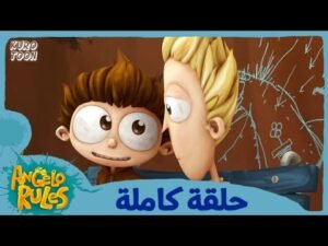 يحيا أنجيلو | الموسم 1 الحلقة 75 | فتى رائع
