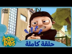 يحيا أنجيلو | الموسم 1 الحلقة 77 | ماناتي