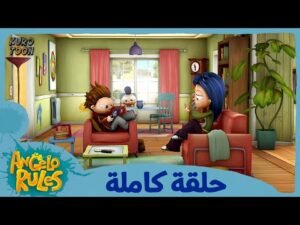 يحيا أنجيلو | الموسم 1 الحلقة 78 | الساعة تدق