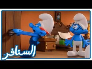 هروب مستحيل من منزل الأشباح! • السنافر • القناة الرسمية!