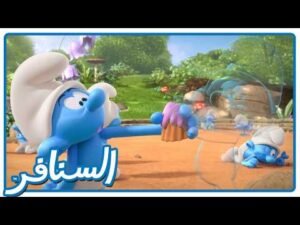 أين بابا سنفور؟ مغامرة الاختفاء السرية! • السنافر • القناة الرسمية!