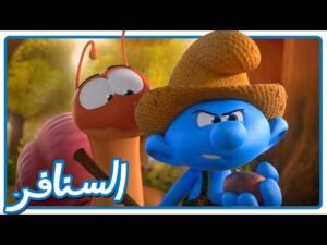 مغامرة هروب الحلزون المشاغبة! • السنافر • القناة الرسمية!