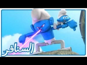 روبوت مجنون يهرب بالطفل! مهمة إنقاذ خطيرة • السنافر • القناة الرسمية!