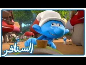 المنبه المجنون وفخ شرشبيل! • السنافر • القناة الرسمية!