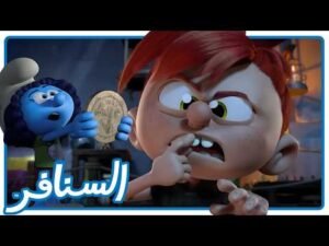 مغامرة سرقة السن المهتز! هل سينجح المخطط؟ • السنافر • القناة الرسمية!