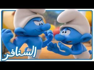 هروب سنفور خجول وهجوم الغيلان! • السنافر • القناة الرسمية!