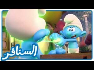 لغز الزائر الغامض وهجوم الفتيات! • السنافر • القناة الرسمية!