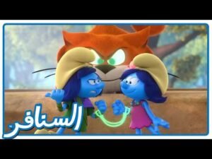 سباق سري للحصول على القلادة السحرية! • السنافر • القناة الرسمية!