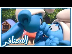 سحر الأنف العملاق! ماذا حدث؟ • السنافر • القناة الرسمية!