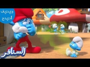 طفل سنفور ذو رائحة كريهة! 🤭👶 | The Smurfs 3D | السنافر الجديد