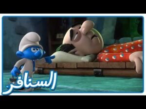 مهمة إنقاذ شرشبيل! الطبيب في ورطة؟ • السنافر • القناة الرسمية!