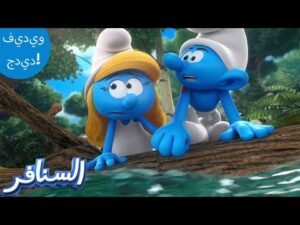 الهروب المذهل للسنافر! 😱😱😱 | The Smurfs 3D | السنافر الجديد