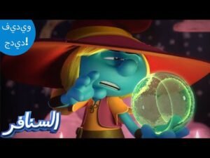 مستقبل السنافر! 🔮 | The Smurfs 3D | السنافر الجديد