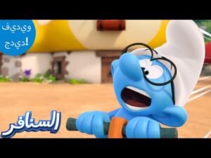 الحادث! 💥 | The Smurfs 3D | السنافر الجديد