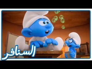 صدمة! طفل صغير يصبح عملاقاً فجأة! • السنافر • القناة الرسمية!