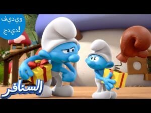 السنافر المزعج! 😂 | The Smurfs 3D | السنافر الجديد | مقطع حصري