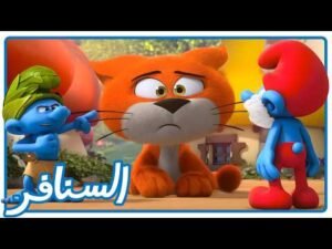 هروب هرهور! هل ينضم إلينا؟ • السنافر • القناة الرسمية!