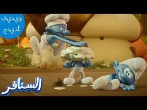 الأكوان المتعددة السنفور! 🌍 | The Smurfs 3D | السنافر الجديد | مقطع حصري