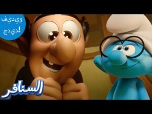 النوع البديل من شرشبيل! 😇😇😇 | The Smurfs 3D | السنافر الجديد | مقطع حصري