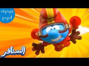 أسوأ بطل خارق! 🤦 | The Smurfs 3D | السنافر الجديد | مقطع حصري