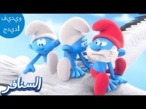 البحث عن أوراق سارسابيلا! 🍃 | The Smurfs 3D | السنافر الجديد | مقطع حصري