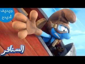 السنافر الطائر! ✈️ | The Smurfs 3D | السنافر الجديد | مقطع حصري