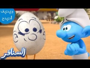 ابن السنافر! 🥚🤗 | The Smurfs 3D | السنافر الجديد | مقطع حصري