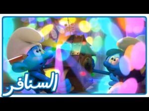 مغامرة عبر الزمن! هل ينجحون في العودة؟ • السنافر • القناة الرسمية!