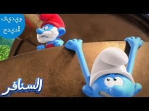 بابا سنفور غاضب 😡 | The Smurfs 3D | السنافر الجديد | مقطع حصري