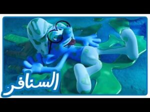 وحش غامض يحول الجميع إلى زومبي! أسرعوا وهربوا! • السنافر • القناة الرسمية!