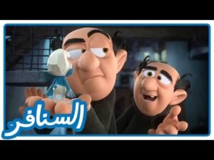 حماقة بعضها من بعض • السنافر