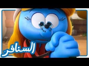 هل ستخسر سنفورة القرية؟ تحدي الرهان الخطير! • السنافر • القناة الرسمية!