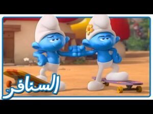 تحدي التزلج السريع والمجنون بالقرية! • السنافر • القناة الرسمية!