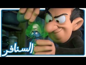 اختفاء غضبان وسنفور مفكر! فخ شرشبيل السحري! • السنافر • القناة الرسمية!
