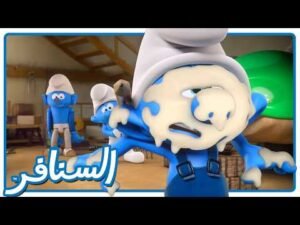 الآلي المفقود! هل ينجح فخ شرشبيل؟ • السنافر • القناة الرسمية!