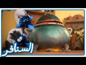 انتقام القدر السحري المشاغبة! • السنافر • القناة الرسمية!